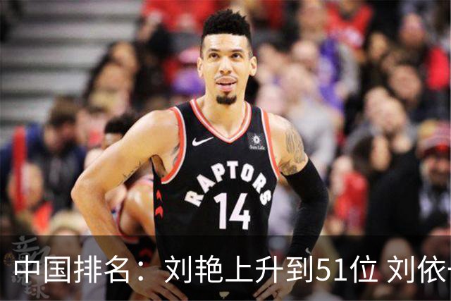 中国排名：刘艳上升到51位 刘依一许赢也攀升