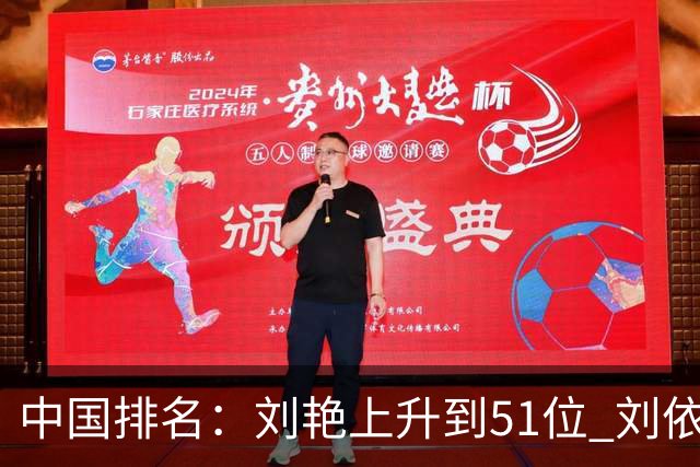 中国排名：刘艳上升到51位 刘依一许赢也攀升