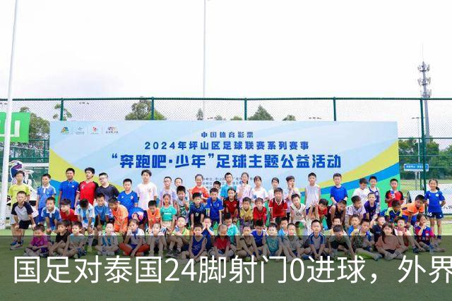 国足对泰国24脚射门0进球，外界热议：大好局面真是让人恶心