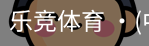 乐竞